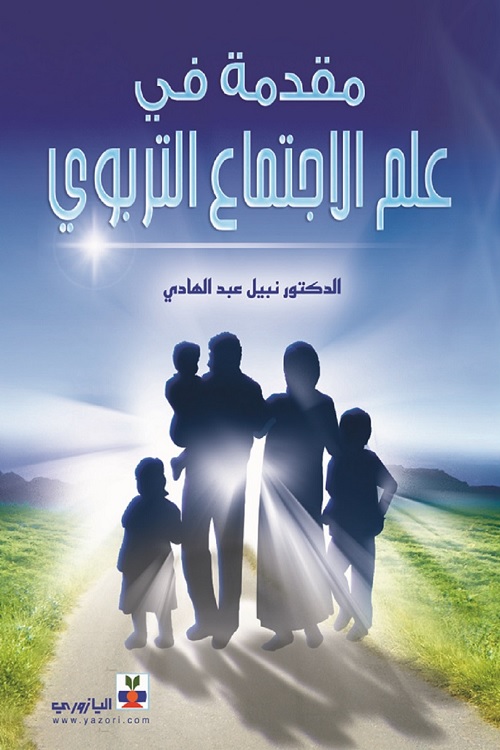 مقدمة في علم الاجتماع التربوي